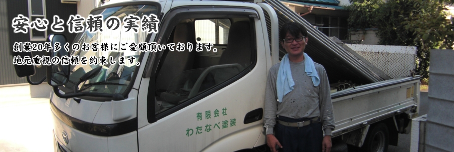 安心と信頼の実績 創業20年多くのお客様にご愛顧頂いております。地元重視の信頼を約束します。